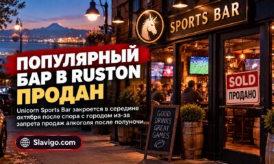 Unicorn Sports Bar в Ruston продан владельцам Odd Otter Brewing после спора о ночной продаже алкоголя