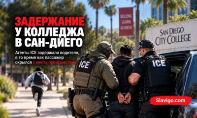 Операция ICE возле San Diego City College