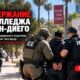 Операция ICE возле San Diego City College