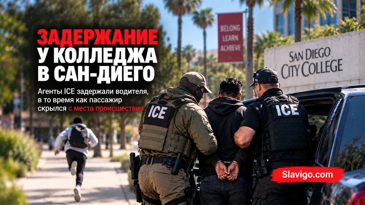 Операция ICE возле San Diego City College