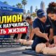 В Сан-Диего обучили сердечно-лёгочной реанимации более миллиона человек