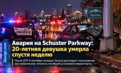 После аварии на Schuster Parkway умерла 20-летняя жительница Tacoma