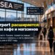 SEA Airport добавит 17 новых ресторанов и магазинов