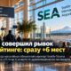 SEA поднялся на шесть позиций в рейтинге удовлетворённости пассажиров