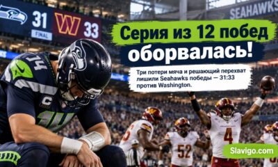 Seahawks проиграли Commanders 31:33 и прервали 12-матчевую победную серию