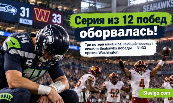 Seahawks проиграли Commanders 31:33 и прервали 12-матчевую победную серию
