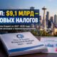 Мэр Seattle предложила бюджет на $9,1 млрд без новых крупных налогов