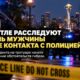 Независимая группа расследует смерть мужчины после задержания в Seattle