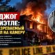 Пожар в пустом доме на Aurora Avenue расследуют как возможный поджог