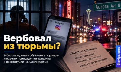Мужчину обвинили в вербовке женщины для проституции на Aurora Avenue