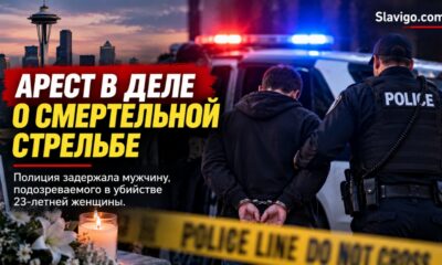В Seattle задержали мужчину по делу о гибели 23-летней женщины при стрельбе