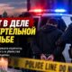 В Seattle задержали мужчину по делу о гибели 23-летней женщины при стрельбе