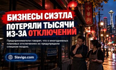 Бизнесы Chinatown–International District заявили о потерях из-за четырёхдневных отключений света