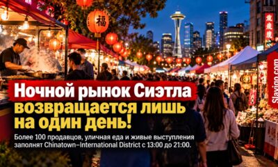 Chinatown–International District Night Market возвращается в Seattle с более чем 100 продавцами