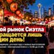 Chinatown–International District Night Market возвращается в Seattle с более чем 100 продавцами
