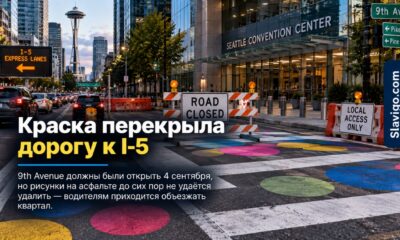 9th Avenue в Seattle остаётся закрытой из-за краски после летнего маркета
