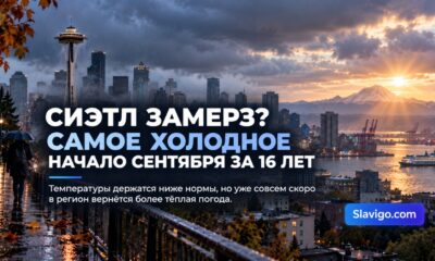 Seattle переживает самое прохладное начало сентября за 16 лет