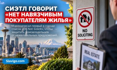 Seattle создаёт городской список «Do Not Solicit» против навязчивых предложений о покупке домов