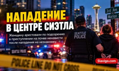 В Seattle женщину арестовали по делу о предполагаемом hate crime после нападения на незнакомку