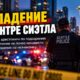 В Seattle женщину арестовали по делу о предполагаемом hate crime после нападения на незнакомку