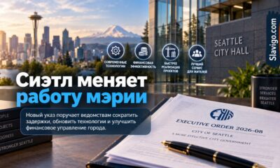 Мэр Seattle запустила общегородскую проверку эффективности управления и сервисов