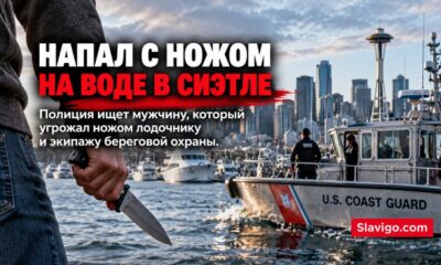 В Seattle ищут мужчину после кражи с лодки и угроз ножом в Puget Sound