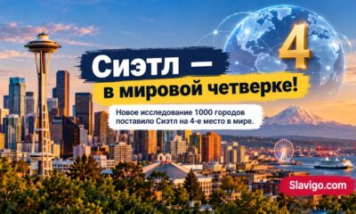 Seattle занял четвёртое место в мире в Global Cities Index 2026