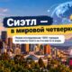 Seattle занял четвёртое место в мире в Global Cities Index 2026