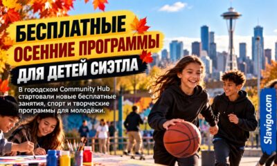 Seattle запустил бесплатные осенние программы для подростков от 12 до 19 лет