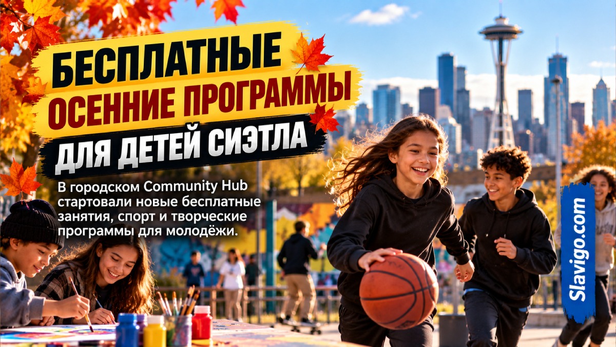 Seattle запустил бесплатные осенние программы для подростков от 12 до 19 лет