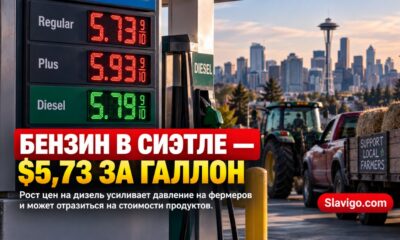Бензин в Seattle подорожал до $5,73 за галлон, а дизель усилил давление на фермеров