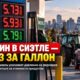 Бензин в Seattle подорожал до $5,73 за галлон, а дизель усилил давление на фермеров