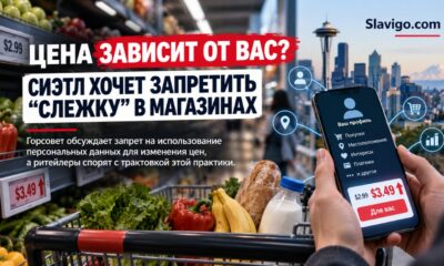 В Seattle предложили запретить «surveillance pricing» в продуктовых магазинах
