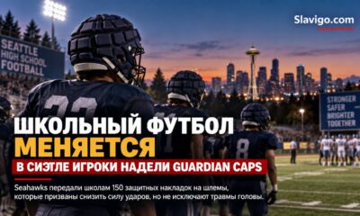 Школьные футбольные команды Seattle начали чаще использовать защитные Guardian Caps