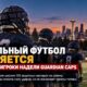 Школьные футбольные команды Seattle начали чаще использовать защитные Guardian Caps