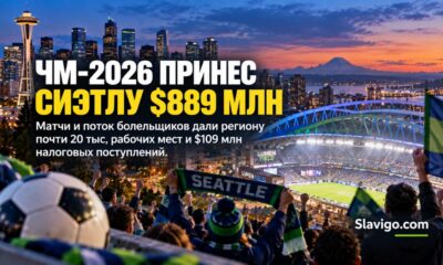 ЧМ-2026 принёс Seattle и King County $889 млн экономического эффекта
