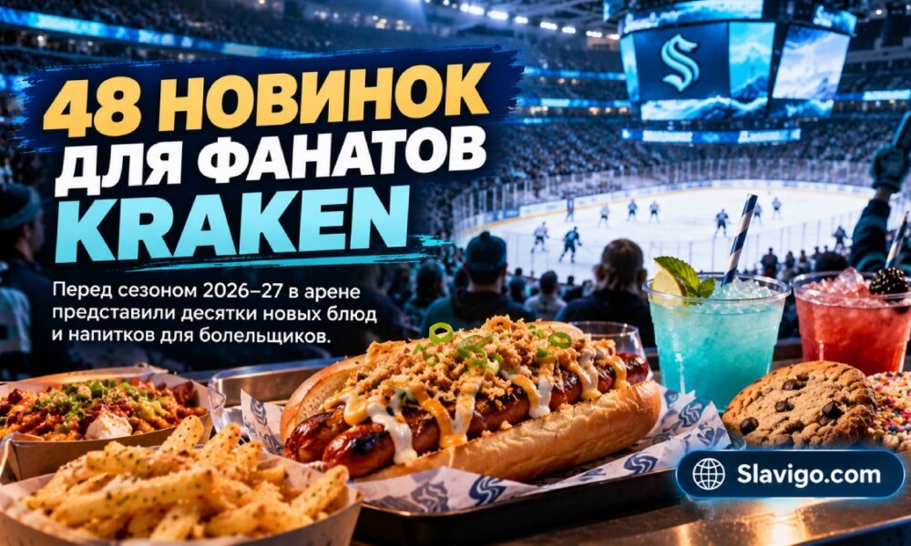 Seattle Kraken представили 48 новых блюд и напитков для сезона 2026–27