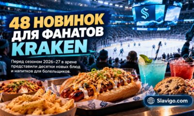 Seattle Kraken представили 48 новых блюд и напитков для сезона 2026–27