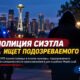 SPD просит помочь найти подозреваемого в нападении на ребёнка во время взлома дома