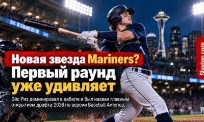 Первый выбор Mariners Ace Reese признан одним из самых ярких дебютантов драфта 2026 года