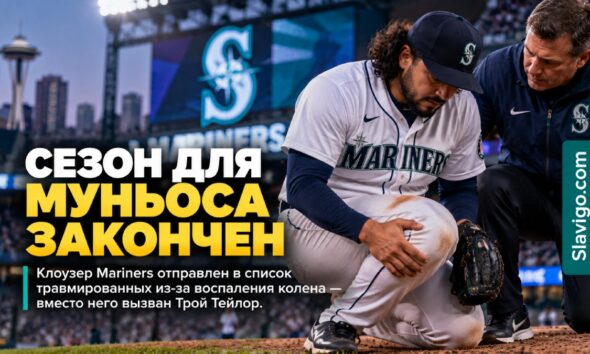 Seattle Mariners отправили closer Andrés Muñoz в injured list из-за воспаления колена