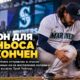 Seattle Mariners отправили closer Andrés Muñoz в injured list из-за воспаления колена