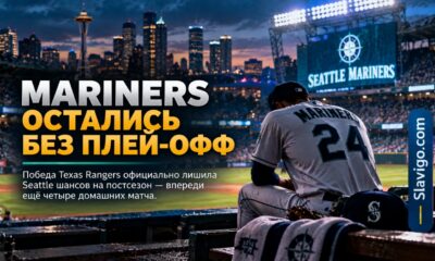 Seattle Mariners официально потеряли шансы на выход в плей-офф