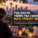 Через год после убийства сына жительница Seattle добивается усиления профилактики насилия