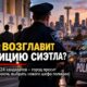 В Seattle на должность нового главы полиции претендуют около 24 квалифицированных кандидатов