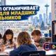 Seattle Public Schools ограничит экранное время для K–2 и откажется от персональных iPad