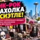 Seattle Punk Rock Flea Market отмечает 20-летие трёхдневным фестивалем на Capitol Hill