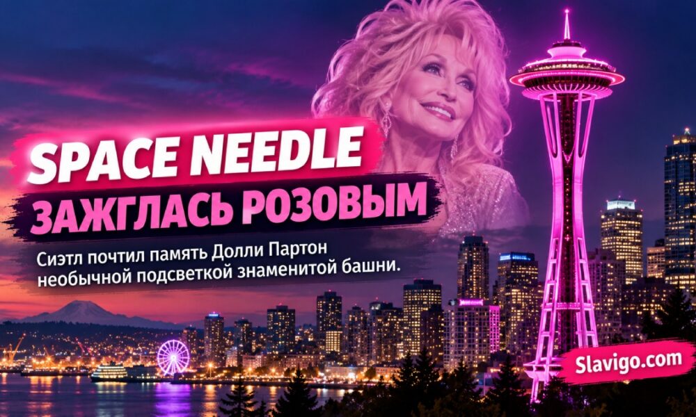 Space Needle в Seattle подсветили розовым в честь Dolly Parton