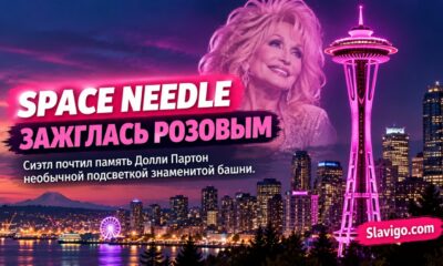 Space Needle в Seattle подсветили розовым в честь Dolly Parton