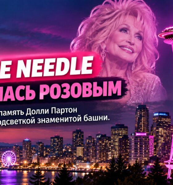 Space Needle в Seattle подсветили розовым в честь Dolly Parton